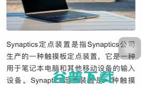 synaptics定点装置究竟是什么synaptics